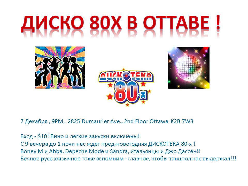 Диско 80х в Оттаве @ Boys and Girls Club of Ottawa | Ottawa | Ontario | Canada