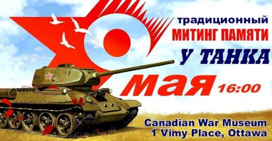 9 Мая. День Победы. Наш Танк. @ pin Show Map Canadian War Museum | Ottawa | Ontario | Canada