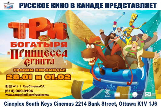 ТРИ БОГАТЫРЯ И ПРИНЦЕССА ЕГИПТА @ Cineplex Odeon South Keys Cinemas | Ottawa | Ontario | Canada