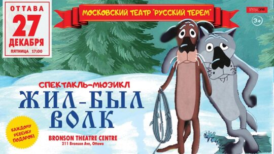 Новогодний спектакль-мюзикл для детей «Жил-был Волк» @ Театр Русский Терем