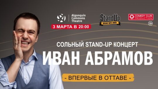 Иван Абрамов - Сольный Stand-Up Концерт @ Sheep.Co Entertainment Представляет и IQ Battle Ottawa